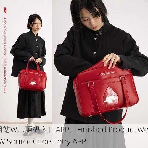 成品网站W灬源码入口APP，Finished Product Website W Source Code Entry APP
