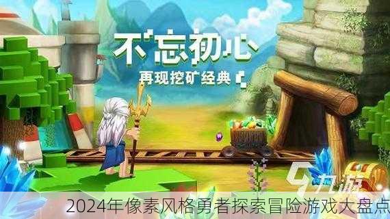 2024年像素风格勇者探索冒险游戏大盘点