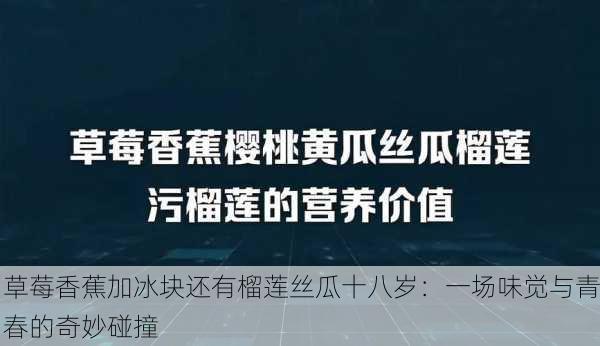 草莓香蕉加冰块还有榴莲丝瓜十八岁：一场味觉与青春的奇妙碰撞