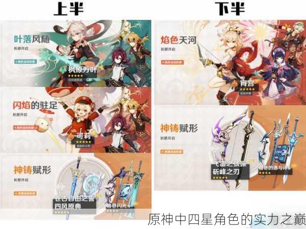 原神中四星角色的实力之巅