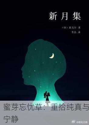 蜜芽忘忧草：重拾纯真与宁静