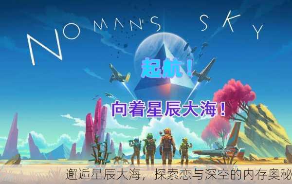 邂逅星辰大海，探索恋与深空的内存奥秘