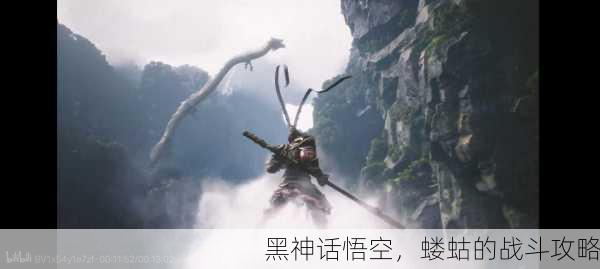 黑神话悟空，蝼蛄的战斗攻略