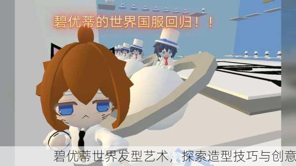 碧优蒂世界发型艺术，探索造型技巧与创意