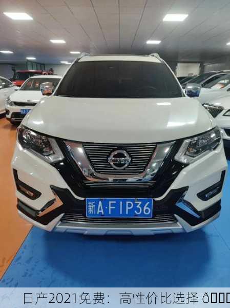 日产2021免费：高性价比选择 🚗
