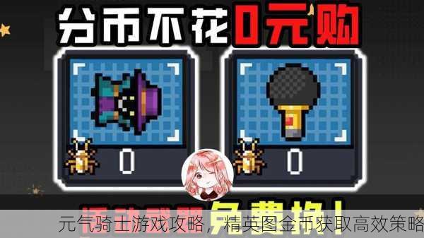 元气骑士游戏攻略，精英图金币获取高效策略