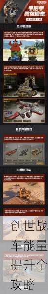 创世战车能量提升全攻略