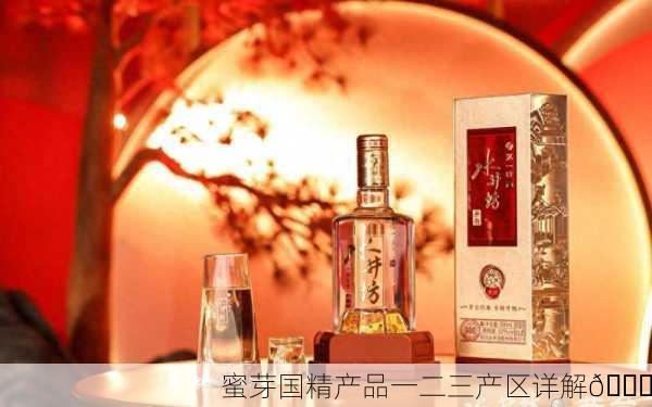 蜜芽国精产品一二三产区详解🌟