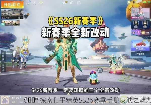 🎮 探索和平精英SS26赛季手册皮肤之魅力