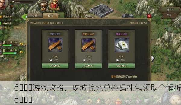 🎉游戏攻略，攻城掠地兑换码礼包领取全解析🎉
