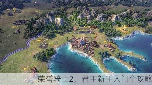 荣誉骑士2，君主新手入门全攻略