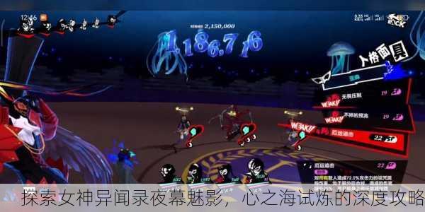 探索女神异闻录夜幕魅影，心之海试炼的深度攻略