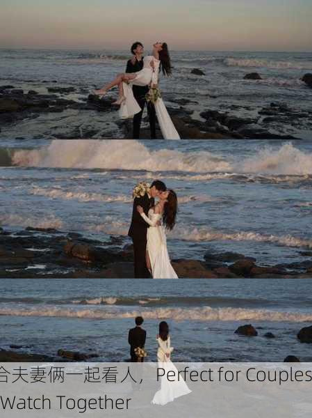 适合夫妻俩一起看人，Perfect for Couples to Watch Together
