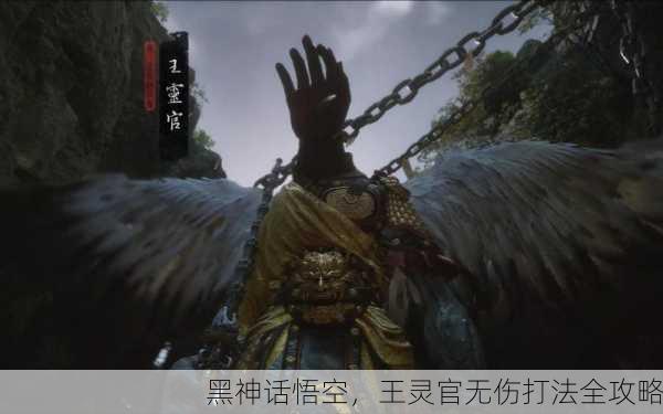 黑神话悟空，王灵官无伤打法全攻略