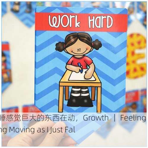 成长｜刚入睡感觉巨大的东西在动，Growth ｜ Feeling a Huge Thing Moving as I Just Fall Asleep