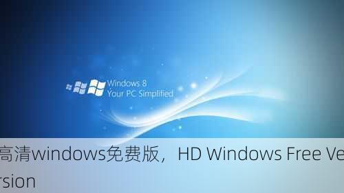 高清windows免费版，HD Windows Free Version