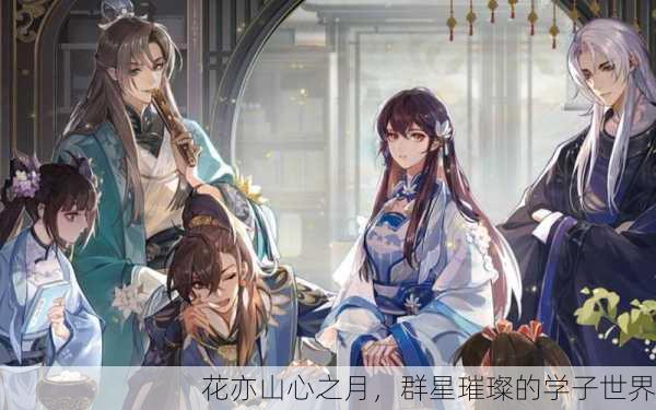花亦山心之月，群星璀璨的学子世界