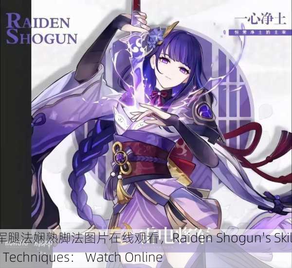 雷电将军腿法娴熟脚法图片在线观看，Raiden Shogun's Skilled Leg Techniques： Watch Online