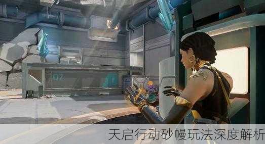 天启行动砂幔玩法深度解析