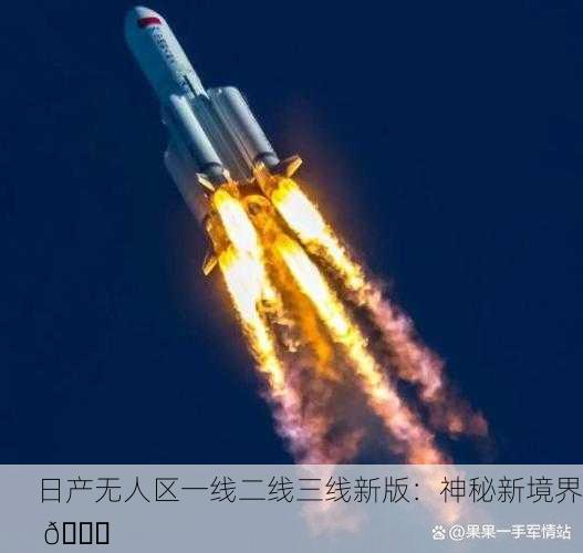 日产无人区一线二线三线新版：神秘新境界 🚀