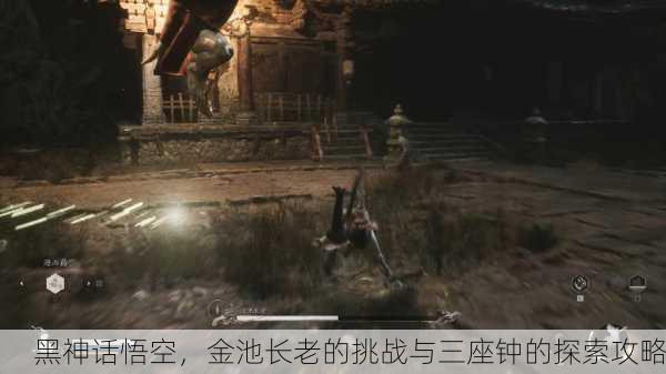 黑神话悟空，金池长老的挑战与三座钟的探索攻略