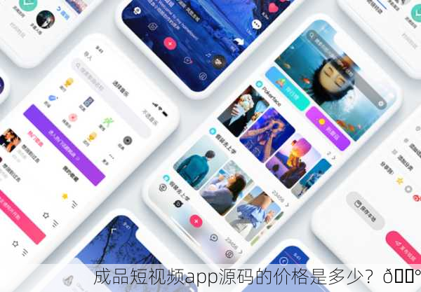 成品短视频app源码的价格是多少？💰