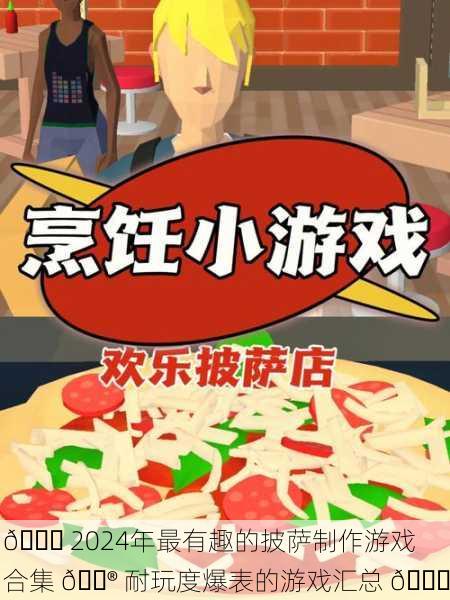 🍕 2024年最有趣的披萨制作游戏合集 🎮 耐玩度爆表的游戏汇总 🎉