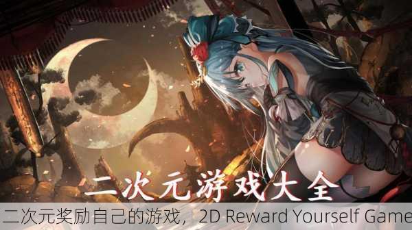 二次元奖励自己的游戏，2D Reward Yourself Game