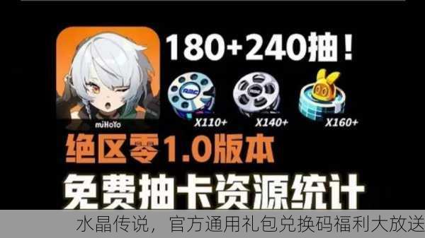 水晶传说，官方通用礼包兑换码福利大放送