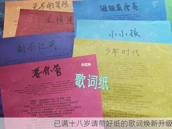 已满十八岁请带好纸的歌词焕新升级
