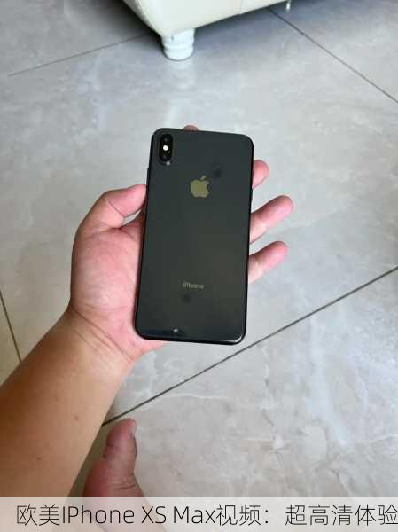 欧美IPhone XS Max视频：超高清体验