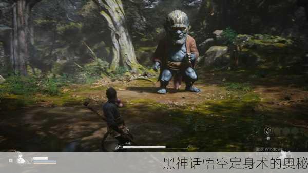 黑神话悟空定身术的奥秘