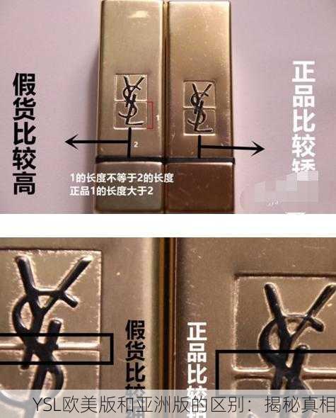 YSL欧美版和亚洲版的区别：揭秘真相