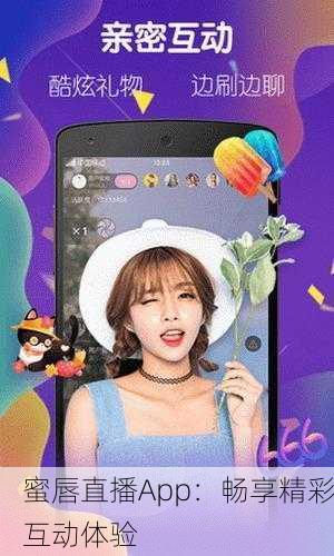 蜜唇直播App：畅享精彩互动体验