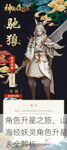 角色升星之旅，山海经妖灵角色升星表全解析