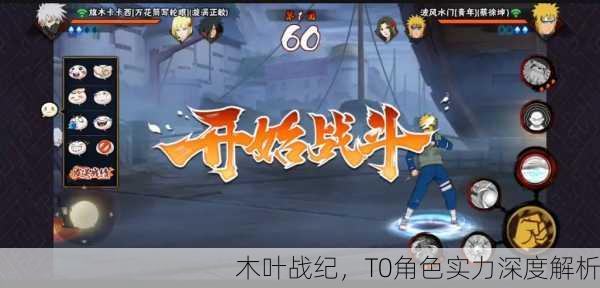 木叶战纪，T0角色实力深度解析