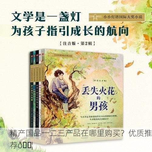 精产国品一二三产品在哪里购买？优质推荐📦