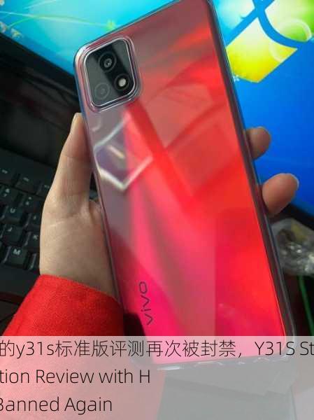 一级成色好的y31s标准版评测再次被封禁，Y31S Standard Edition Review with High Grade Banned Again