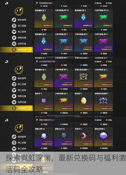 探索霓虹深渊，最新兑换码与福利激活码全攻略