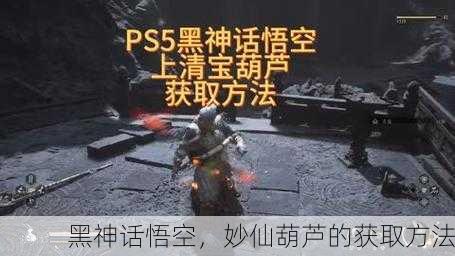 黑神话悟空，妙仙葫芦的获取方法