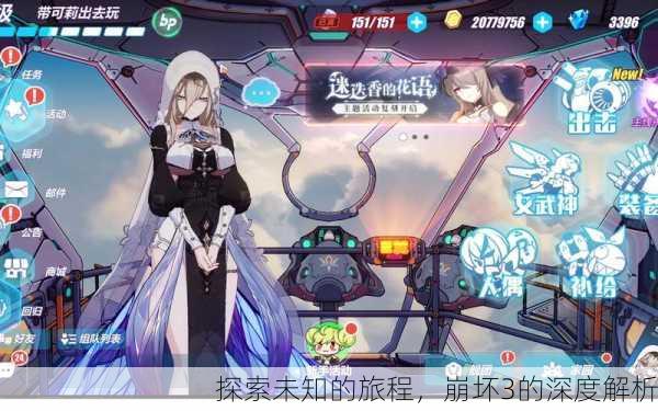 探索未知的旅程，崩坏3的深度解析