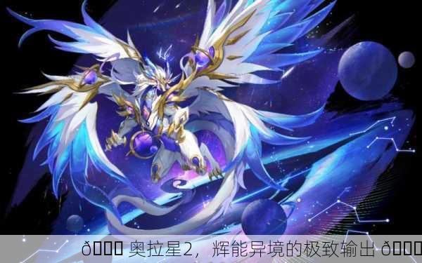 🚀 奥拉星2，辉能异境的极致输出 🚀