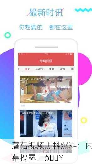 蘑菇视频黑料爆料：内幕揭露！🔥
