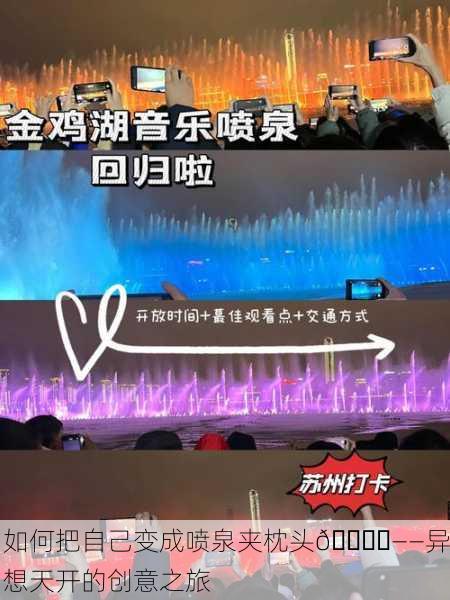 如何把自己变成喷泉夹枕头🛏️——异想天开的创意之旅