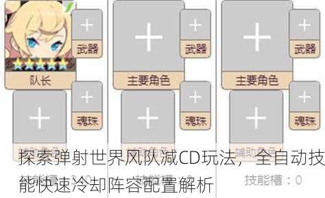 探索弹射世界风队减CD玩法，全自动技能快速冷却阵容配置解析