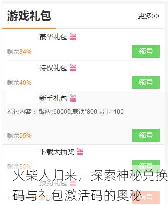 火柴人归来，探索神秘兑换码与礼包激活码的奥秘
