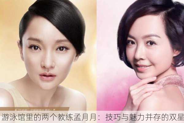 游泳馆里的两个教练孟月月：技巧与魅力并存的双星