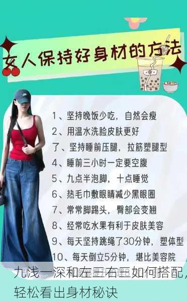 九浅一深和左三右三如何搭配，轻松看出身材秘诀