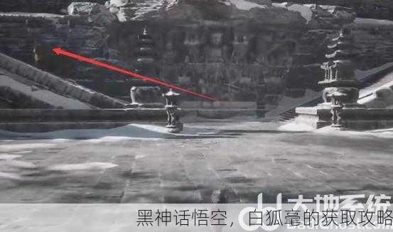 黑神话悟空，白狐毫的获取攻略