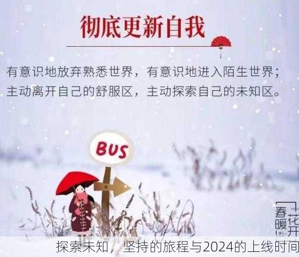 探索未知，坚持的旅程与2024的上线时间